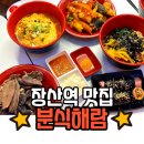 분식.해람 | 장산역맛집 분식러버들에게 천국인 분식해람