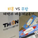 티몬 VS 쿠팡 혜택과 배송 비교해보기