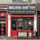 배드민턴라켓수원용인점
