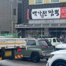 백가원짬뽕