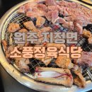 소풍 | 맛집 추천 / 원주 소금산 맛집 소풍정육식당 후기