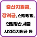 와동주사랑 지역아동센터 | 출산지원금(+vs 장려금,신청방법,연말정산,세금,비과세,출산휴가 사업주지원금, 배우자출산휴가 지원금...