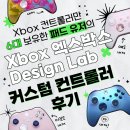 우주모터파츠 | 유저의 Xbox Design Lab 엑스박스 디자인 랩 커스텀 후기 :: 10만 원짜리 풀 옵션 컨트롤러 구경하고 가...
