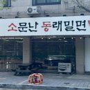 소문난동래밀면상모사곡점 네이버블로그
