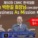 박회장님 CBMC 특강 50' 이미지