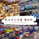 해피런 | 원주 키즈카페 해피런 주말방문후기