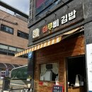 가운로2길 | 다산 김밥맛집 마루삐김밥,반반두줄,떡볶이 포장 후기
