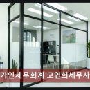 종소세환급 가인세무회계 고연희세무사 믿을 수 있는 세무 전문가 추천