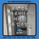 리더스원 | 충북 영동 코아루리더스원 아파트 신축 입주청소 후기