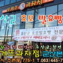 군산빵집 바게뜨과자점 진짜빵집 찾았어요~ 풍부한 향과 독특한 맛의 유산균빵 이미지