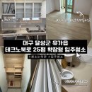 테크노북로 | 대구입주청소 달성군 유가읍 테크노북로 25평 확장형 입주청소 다녀온 후기