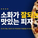 최강 | 부천 피자 맛집 최강피자 본점 포장 후기, 부천시청 중동 피자 추천!