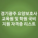 경기광주 요양보호사 교육원 및 학원 국비지원 자격증 리스트