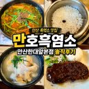 100-1-000042 | 안산 흑염소 맛집 만호흑염소 안산한대앞본점 솔직후기