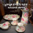 성인역사 | 나고야 노리다케 뮤지엄, 인생 박물관 만난 후기 그릇의 격이 다른 이유! 100년 역사의 기록