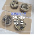 천연비누와 주방 세제 만들기 | 뽀득뽀득 '주방비누' 만들기 ;; 비누공방, 비누만들기, 비누클래스, 출강전문, 수앤수공방