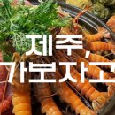 제주미영이네