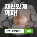 크로스킥 운동센터 이미지