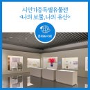 [전시] 내 보물이 우리의 보물로! 시민기증유물특별전