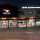 타이어프로 백운점 이미지