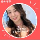 청주 데일리메이크업 구구메이크업 후기