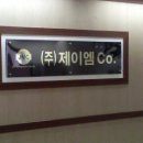 제이엠컴퍼니 이미지