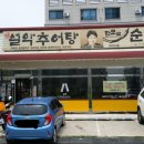 설악추어탕 한모듬 이미지