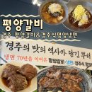 평양갈비 | 경주 평양갈비 돼지갈비 3인분 평양식 함흥식 냉면 솔직 후기
