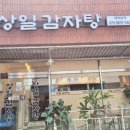 상일감자탕