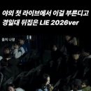 야외 첫 라이브에서 이걸 부른다고..? 경일대 뒤집은 LIE 2026ver 이미지
