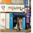 온누리우진약국 이미지