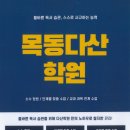 목동다산학원