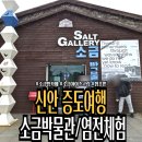 증도 갯벌생태전시관 | 아이와함께하는여행,신안증도여행, 소금박물관 염전체험 후기(갯벌박물관 점심시간)