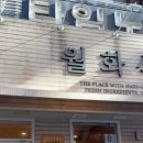 월화식당영등포점 이미지