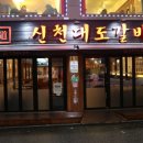 신천대도갈비