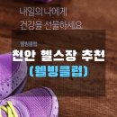 3-WELL 헬스클럽 네이버블로그