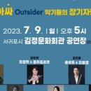 아하~ 이 악기 아싸(outsider) 악기들의 장기자랑 이미지