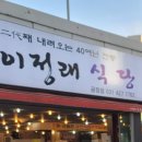 이정래식당 당동점 이미지