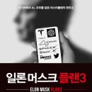 그린솔라-03-마스터엔지니어링 태양광발전소 | [서평] 일론 머스크 플랜3