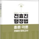 2024 전효진 행정법 총론.각론 전범위 모의고사,전효진,사피엔스넷 이미지