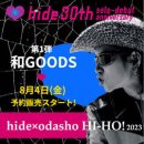 [2023.08.04] 【hide×odasho HI-HO! 2023] 제1탄 와GOODS 8/4(금) 18:00부터 예약판매 시작! 이미지