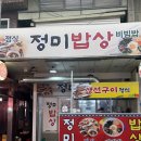 죽도시장 밥집 한식 현지인이 가는 정미밥상 솔직 후기