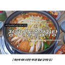 자명돌솥밥 | 전남/화순 맛집 - 새로이 오픈한 색다르게 맛있는 감자탕집 : '정하네돌솥감자탕'