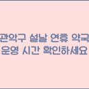 관악약국 이미지