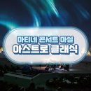 마티네 콘서트 「마실」 - 아스트로 클래식 | 마티네 콘서트 마실 <아스트로 클래식>