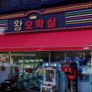 왕오락실 네이버블로그