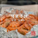 (주)가나수산 | 오이도 수산시장 추천 대하구이 [목포수산] 후기