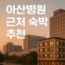 삼성파로스호텔 | 서울 아산병원 근처 숙박 총정리(위치·가격·후기까지 한 번에!)