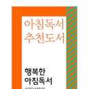 [행복한아침독서] 2022년 아침독서 추천도서목록 881권입니다. 이미지