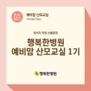 행복한생활중심 | 대구 산부인과 행복한병원 예비맘 산모교실 후기